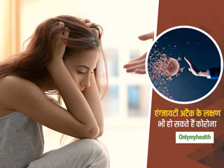 घबराहट या एंग्‍जायटी अटैक भी हो सकते हैं कोरोनावायरस के संभावित लक्षण, नए शोध में हुआ खुलासा 