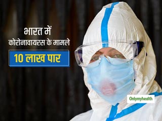 भारत में 10 लाख के पार हुई कोरोना वायरस के मरीज की संख्‍या, स्थिति से निपटने के लिए WHO ने दी ये सलाह