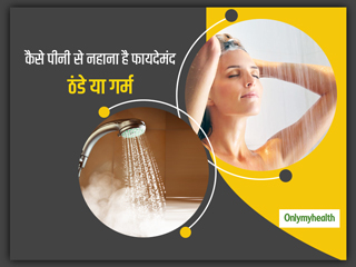 Hot Vs Cold Water Bath: ठंडे या गर्म, कैसे पानी से नहाना है सेहत के लिए फायदेमंद? जानें क्‍या कहता है आयुर्वेद