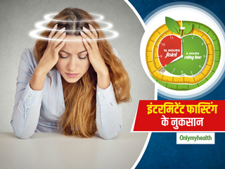 इंटरमिटेंट फास्टिंग का दिमाग पर होता है गहरा असर, जानें इंटरमिटेंट फास्टिंग के 5 बड़े नुकसान