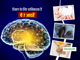 शरीर ही नहीं दिमाग को भी नुकसान पहुंचा सकती हैं, आपकी रोज की ये 7 आदतें  