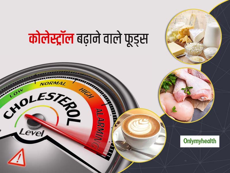 आपके कोलेस्‍ट्रॉल लेवल को खराब कर सकते हैं ये 7 फूड्स, जानें क्या हैं ये और इन्हें खाने का हेल्दी तरीका