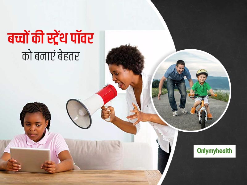 ये 5 आसान टिप्स आपके बच्चों की 'स्ट्रेंथ पॉवर' को बनाएगी बेहतर, शारीरिक और मानसिक स्वास्थ्य पर पड़ेगा असर