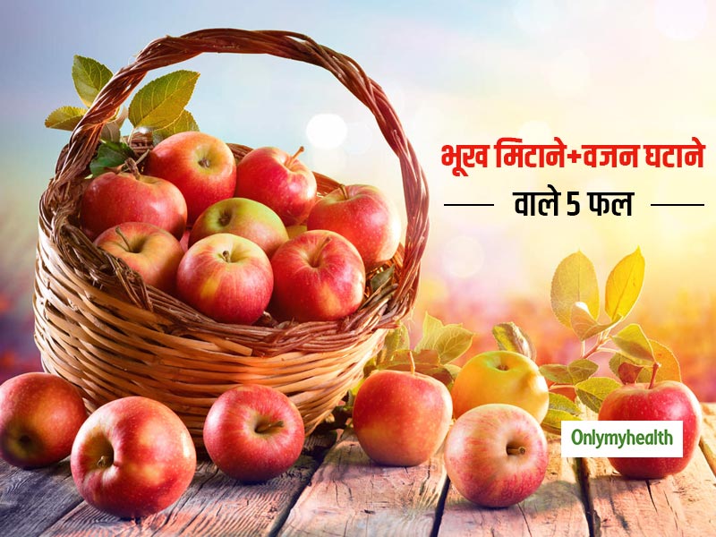 भूख भी मिटानी है और वजन भी घटाना है तो जरूर खाएं ये 5 फल, फाइबर से भरे लो-कैलोरी वाले ये फल हैं फायदेमंद