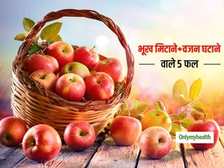 भूख भी मिटानी है और वजन भी घटाना है तो जरूर खाएं ये 5 फल, फाइबर से भरे लो-कैलोरी वाले ये फल हैं फायदेमंद