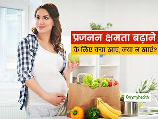 Food For Fertility: बेहतर प्रजनन क्षमता के लिए क्या खाएं और किससे करें परहेज, जानिए IVF एक्‍सपर्ट से