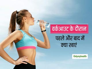 Workout Diet: ज्‍यादा कैलोरी बर्न करने के लिए वर्कआउट के दौरान, पहले और बाद में क्‍या खाएं? 