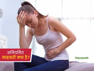 अनियमित माहवारी क्‍या है, इसके लक्षण और बचने के उपाय।