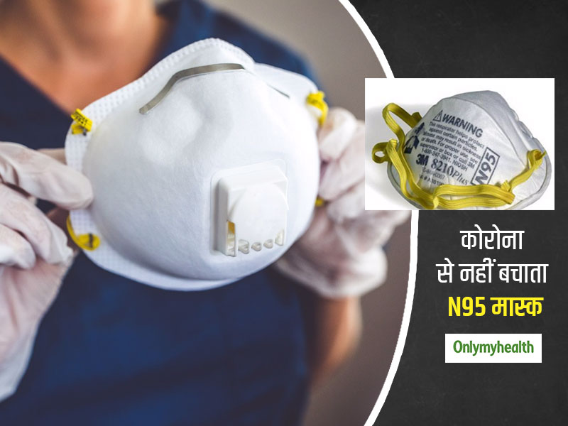 Coronavirus Outbreak: कोरोनावायरस से नहीं बचाता N95 वाल्व मास्क, केंद्र सरकार ने दी चेतावनी 