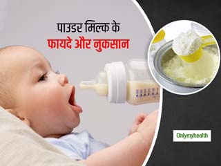मां का दूध न होने पर बच्‍चे को दिया जाता है पाउडर मिल्‍क, जानें क्‍या हैं पाउडर वाले दूध के फायदे और नुकसान  