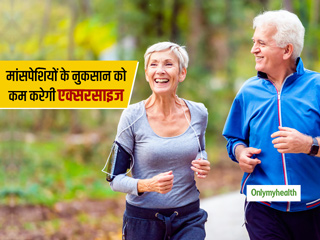 बुढ़ापे में मांसपेशियों के नुकसान को कम करने और लंबे जीवन का राज है रोजाना एक्‍सरसाइज 