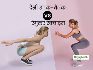Hindu Squats vs Squats: देसी उठक-बैठक के हैं कई फायदे, जानें उठक-बैठक और स्क्वाट्स में कौन सा है ज्यादा कारगर