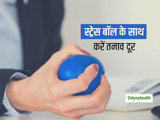 सिर्फ तनाव ही नहीं मांसपेशियों के दर्द को दूर करने में भी मददगार है स्‍ट्रेस बॉल, जानें इसके अन्‍य फायदे 