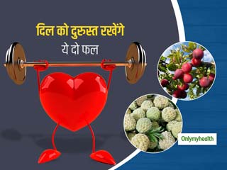 Tips for Healthy Heart: आपके दिल को दुरुस्त रखेंगे ये दो फल, सुबह-शाम अपनी डाइट में करें इन्हें शामिल