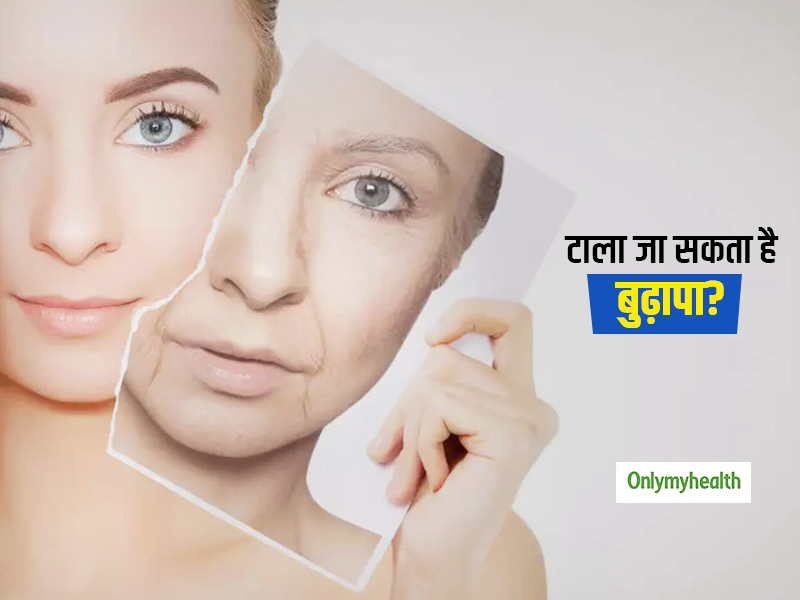 क्या कभी बुढ़ापे को भी टाला जा सकता है? जानें क्या कहता है बुढ़ापा रोकने के लिए किया गया ये शोध 