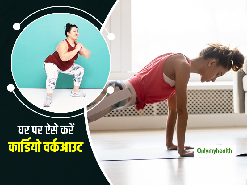 बिना उपकरण घर पर रोजाना करें ये 4 कार्डियो एक्सरसाइज, जानें क्या है करने का आसान तरीका