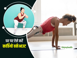 बिना उपकरण घर पर रोजाना करें ये 4 कार्डियो एक्सरसाइज, जानें क्या है करने का आसान तरीका