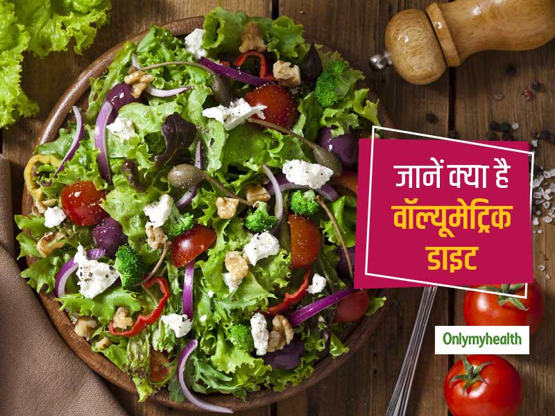 क्या है वॉल्यूमेट्रिक डाइट ? जानें आपकी सेहत पर कैसे करती है काम