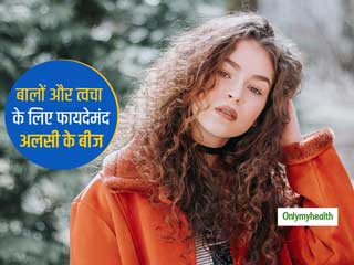 बालों और त्वचा के लिए बहुत फायदेमंद होते हैं अलसी के बीज, जानें 5 ऐसे फायदे जिनके बारे में कम जानते हैं लोग