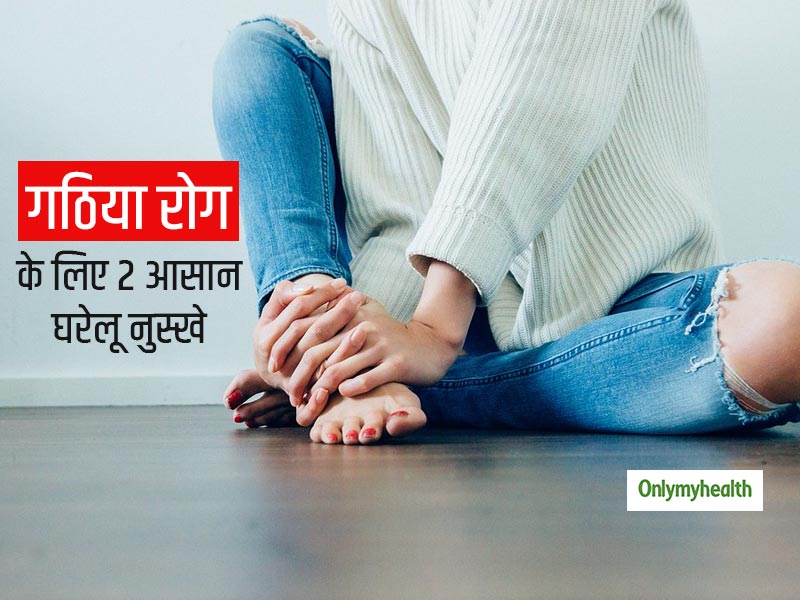 डॉ. स्वाती बाथवाल से जानें गठिया रोगियों के लिए जोड़ों का दर्द दूर करने के लिए 2 सबसे प्रभावी घरेलू नुस्खे