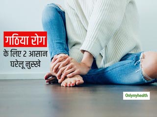 डॉ. स्वाती बाथवाल से जानें गठिया रोगियों के लिए जोड़ों का दर्द दूर करने के लिए 2 सबसे प्रभावी घरेलू नुस्खे