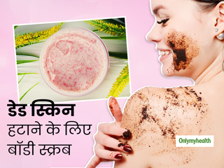 डेड स्किन सेल्स छिन सकती है आपकी खूबसूरती, त्वचा की रंगत बरकरार रखने के लिए इस्तेमाल करें ये खास बॉडी स्क्रब