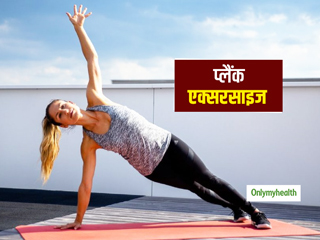 वजन घटाने के लिए प्लैंक एक्सरसाइज (Plank Exercise) है सबसे शानदार, जानें इसके अलग-अलग प्रकार और फायदे