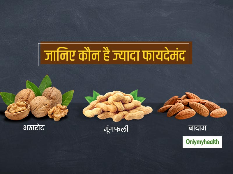 Healthy Diet: बादाम, अखरोट और मूंगफली में से कौन है सबसे ज्‍यादा हेल्‍दी, जानिए इनके फायदे और पोषक तत्‍व