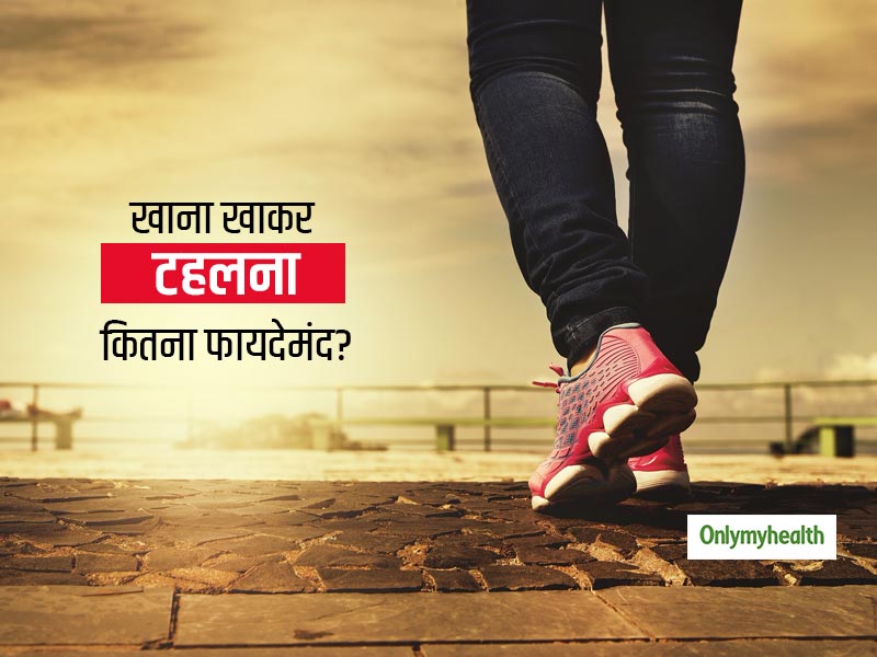क्या खाना खाने के बाद थोड़ी देर टहलने से सच में नहीं बढ़ता वजन? जानें खाने के बाद कितने कदम चलना चाहिए आपको