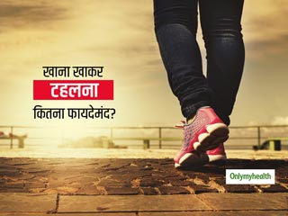 क्या खाना खाने के बाद थोड़ी देर टहलने से सच में नहीं बढ़ता वजन? जानें खाने के बाद कितने कदम चलना चाहिए आपको