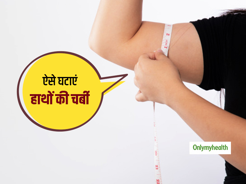 हाथों की चर्बी घटाने के लिए नहीं कर पा रहें आप वेट लिफ्टिंग? अपनाएं बिना वजन उठाए चर्बी घटाने का तरीका