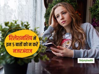नए रिलेशनशिप में अगर ये 5 समस्याएं आएं तो सोच-समझकर बढ़ें आगे, वर्ना भविष्य में भारी पड़ सकता है ऐसा रिश्ता
