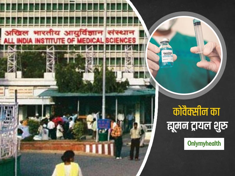 AIIMS में कोवैक्सीन का ह्यूमन ट्रायल हुआ शुरू, 30 साल के वॉलिंटियर को दी गई पहली खुराक