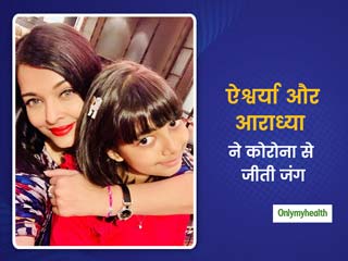कोरोनावायरस से ठीक हुईं ऐश्‍वर्या और आराध्‍या, अभी अस्‍पताल में रहेंगे अमिताभ और अभिषेक बच्‍चन 