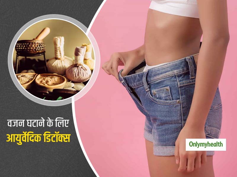 वजन घटाने के लिए फायदेमंद है आयुर्वेदिक डिटॉक्स, जानें क्या है ये और इसे करने का तरीका