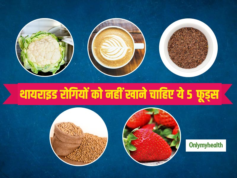 थायराइड (हाइपोथायरायडिज्म) रोगियों के लिए नुकसानदायक हो सकते हैं हेल्दी लगने वाले ये 5 फूड्स, कभी न करें गलती