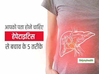 दुनिया में 32.5 करोड़ से ज्यादा लोग हैं हेपाटाइटिस रोग के शिकार, जानें लिवर की इस बीमारी से बचाव के 5 तरीके
