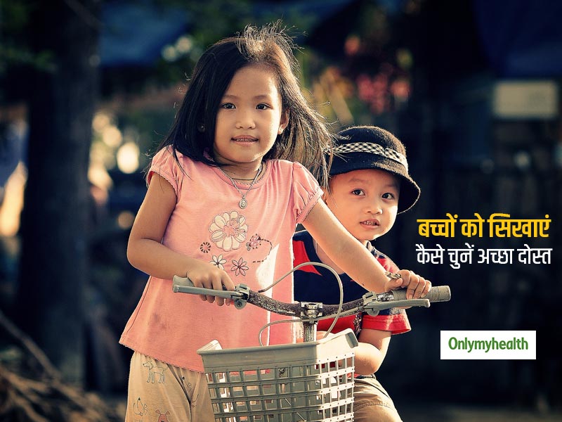 बच्चों के दोस्त नहीं चुन सकते आप, लेकिन इन 5 टिप्स की मदद से बच्चों को सिखा सकते हैं अच्छे दोस्त कैसे चुनें