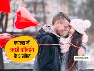 कपल्स में अच्छी बॉन्डिंग का संकेत हैं ये 5 बातें, जानें कितना स्ट्रॉन्ग है आपके पार्टनर के साथ आपका बॉन्ड?