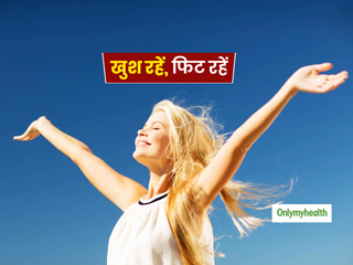 शारीरिक रूप से स्‍वस्‍थ और फिट रहने में मदद करती है जिंदगी के प्रति सकारात्‍मक सोच और खुश रहना: शोध 