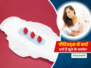 पीरियड्स के दौरान खून के थक्‍के आने से हैं परेशान, तों जानिए क्‍या हैं इसके कारण और उपाय 