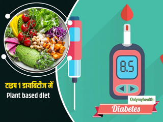 टाइप 1 डायबिटीज से पीड़ित लोगों के लिए फायदेमंद है प्लांड बेस्ड डाइट, शोध में हुआ खुलासा