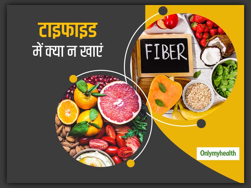 टाइफाइड के दौरान क्या न खाएं? जानें किन चीजों के सेवन से आपके स्वास्थ्य पर पड़ता है बुरा असर