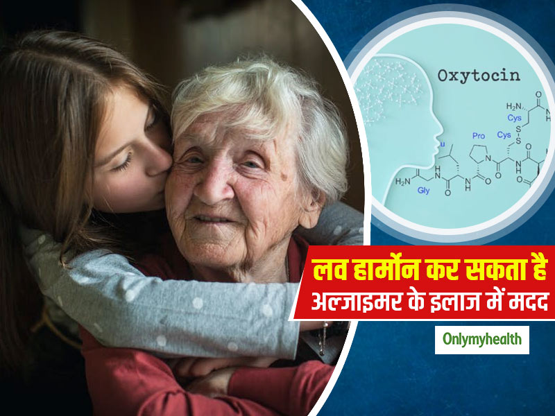 अल्‍जाइमर के इलाज में मददगार साबित हो सकता है लव हार्मोन ऑक्सीटोसिन: शोध