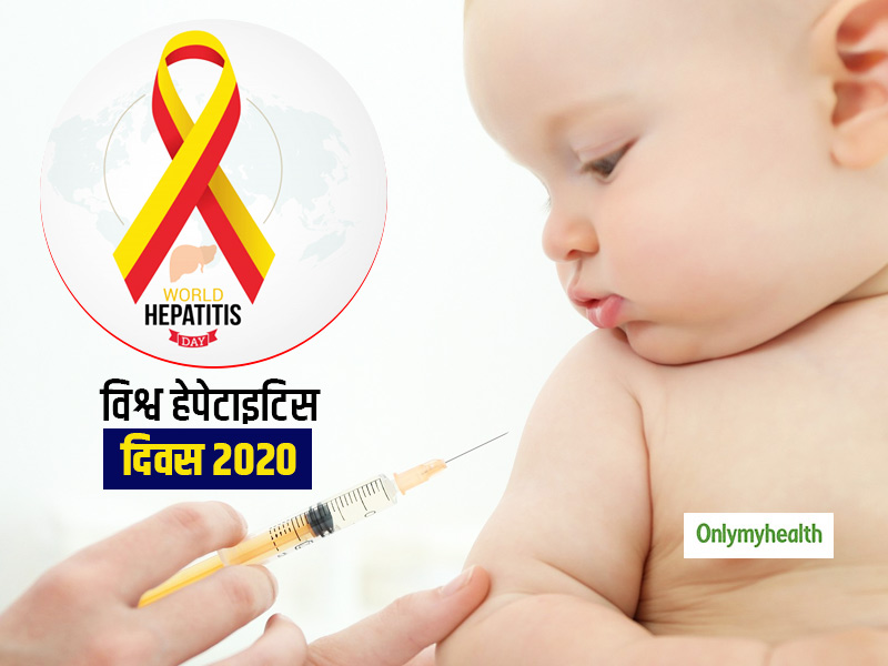 World Hepatitis Day: वैक्सीन से हेपेटाइटिस B को कंट्रोल करने में मिली मदद, अब सिर्फ 1% बच्चे हैं प्रभावित: WHO