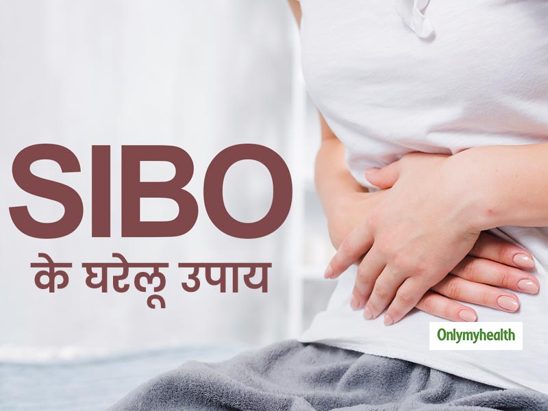 आंत से जुड़ी बीमारी स्मॉल इंटेस्टाइनल बैक्टीरियल ओवरग्रोथ (SIBO) से निपटने में मदद करेंगे ये 5 घरेलू उपाय 