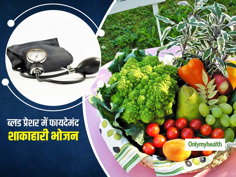 हाई ब्लड प्रेशर रोगियों के लिए कौन सी डाइट है बेहतर? वैज्ञानिकों ने बताया शाकाहारी भोजन है ज्यादा फायदेमंद