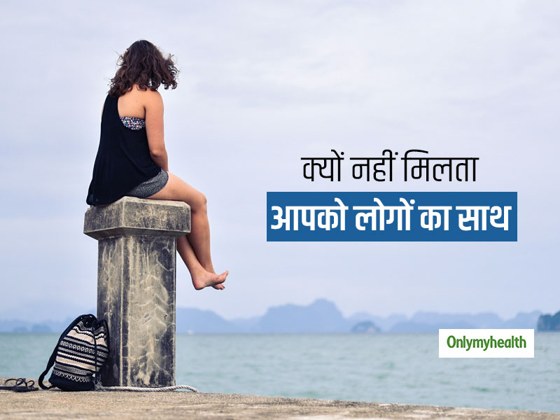 क्या आपको भी लगता है बहुत अकेले हैं आप? जानें 5 कारण जिसकी वजह से आपको नजरअंदाज (इग्नोर) करते हैं लोग