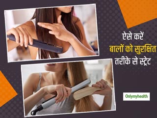 Hair Care: इन 7 स्‍टेप्‍स के साथ करेंगे बालों को स्‍ट्रेट तो मिलेगा मनचाहा लुक और डैमेज भी नहीं होंगे आपके बाल