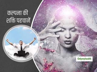 स्‍वस्‍थ शरीर और मन के लिए फायदेमंद है पॉजिटिव विजुअलाइजेशन, जानें इस मानसिक अभ्‍यास के फायदे और करने का तरीका